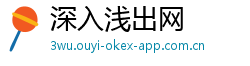 深入浅出网
